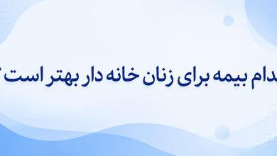 کدام بیمه برای زنان خانه دار بهتر است؟