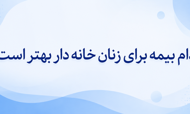 کدام بیمه برای زنان خانه دار بهتر است؟