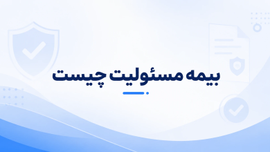 بیمه مسئولیت چیست