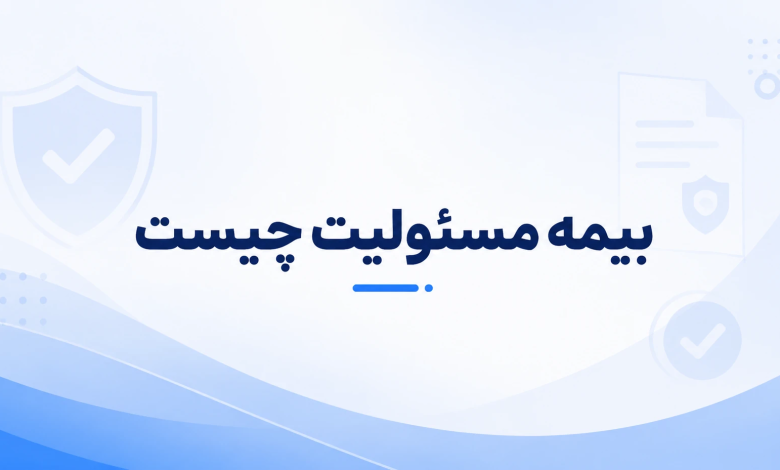 بیمه مسئولیت چیست