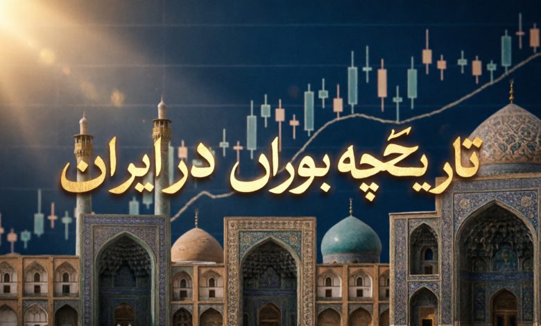 تاریخچه بورس در ایران