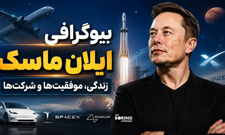 بیوگرافی ایلان ماسک