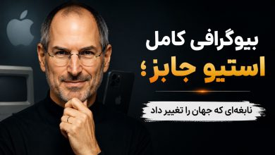بیوگرافی استیو جابز