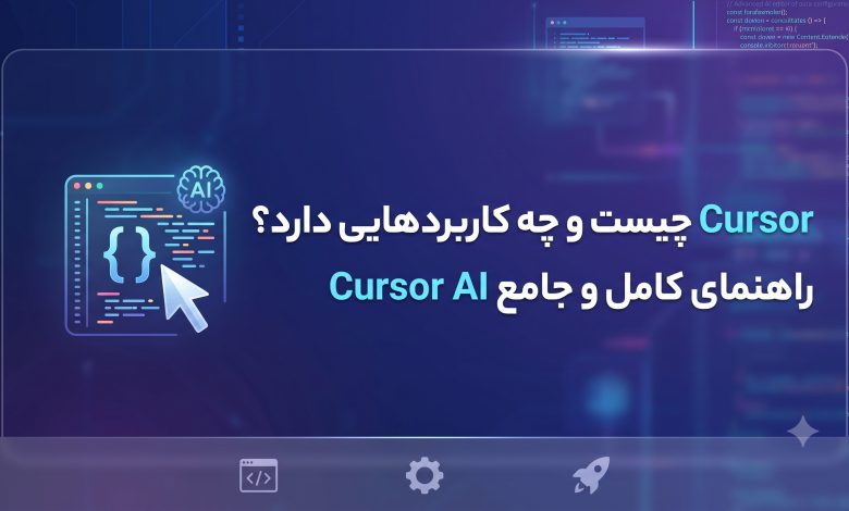 Cursor چیست و چه کاربردهایی دارد؟ راهنمای کامل و جامع Cursor AI