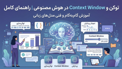 توکن و Context Window در هوش مصنوعی چیست؟