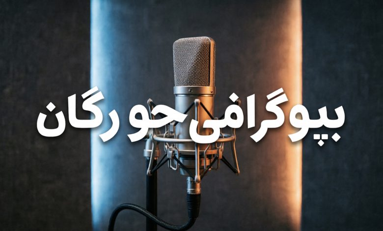 بیوگرافی کامل جو روگان؛ از کمدی تا امپراتوری پادکست