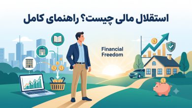 استقلال مالی چیست؟ راهنمای کامل