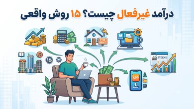 درآمد غیرفعال چیست؟ ۱۵ روش واقعی