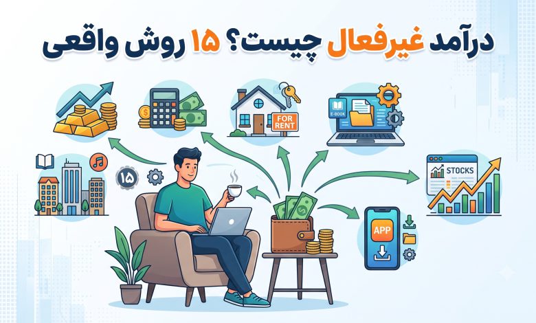 درآمد غیرفعال چیست؟ ۱۵ روش واقعی