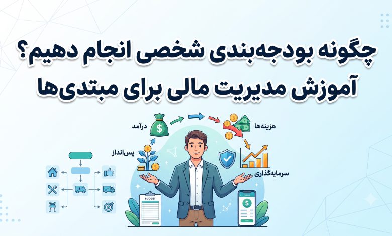 چگونه بودجه‌بندی شخصی انجام دهیم؟ آموزش مدیریت مالی برای مبتدی‌ها