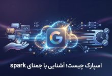 اسپارک چیست؛ آشنایی با جمنای Spark و انقلاب جدید گوگل