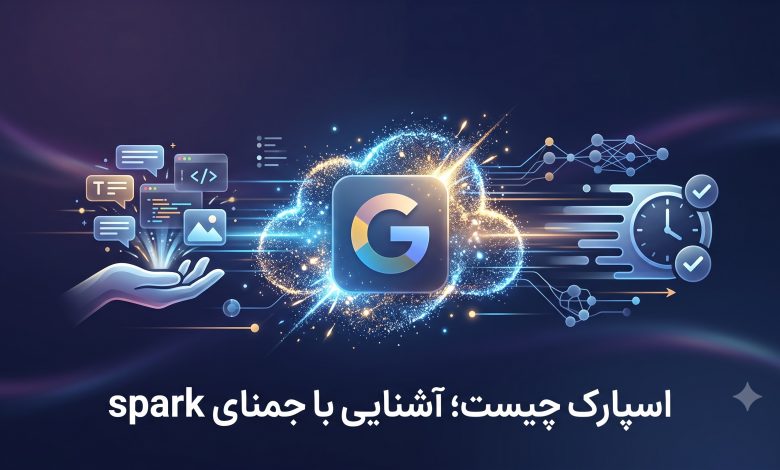 اسپارک چیست؛ آشنایی با جمنای Spark و انقلاب جدید گوگل