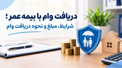 دریافت وام با بیمه عمر