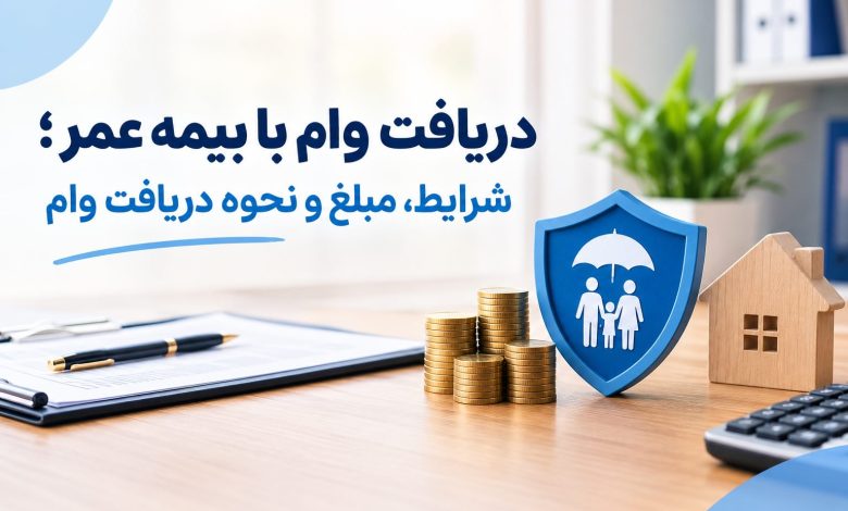 دریافت وام با بیمه عمر