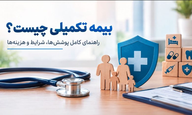 بیمه تکمیلی چیست؟ راهنمای کامل پوشش‌ها، شرایط و هزینه‌ها